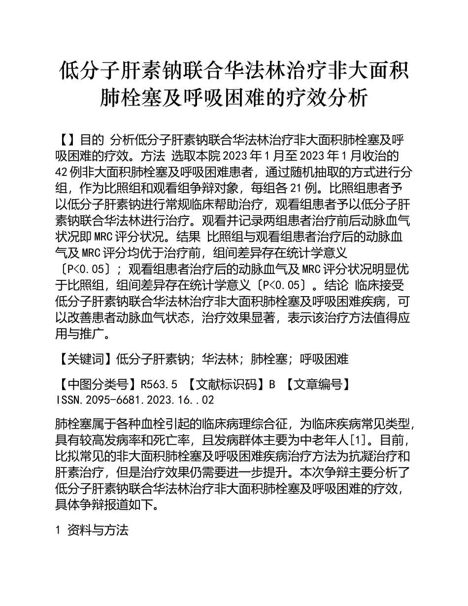 2023年低分子肝素钠联合华法林治疗非大面积肺栓塞及呼吸困难的疗效分析.doc_第1页