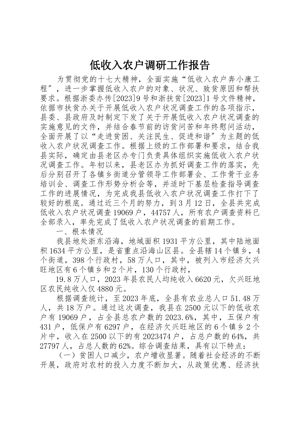 2023年低收入农户调研工作报告.docx_第1页