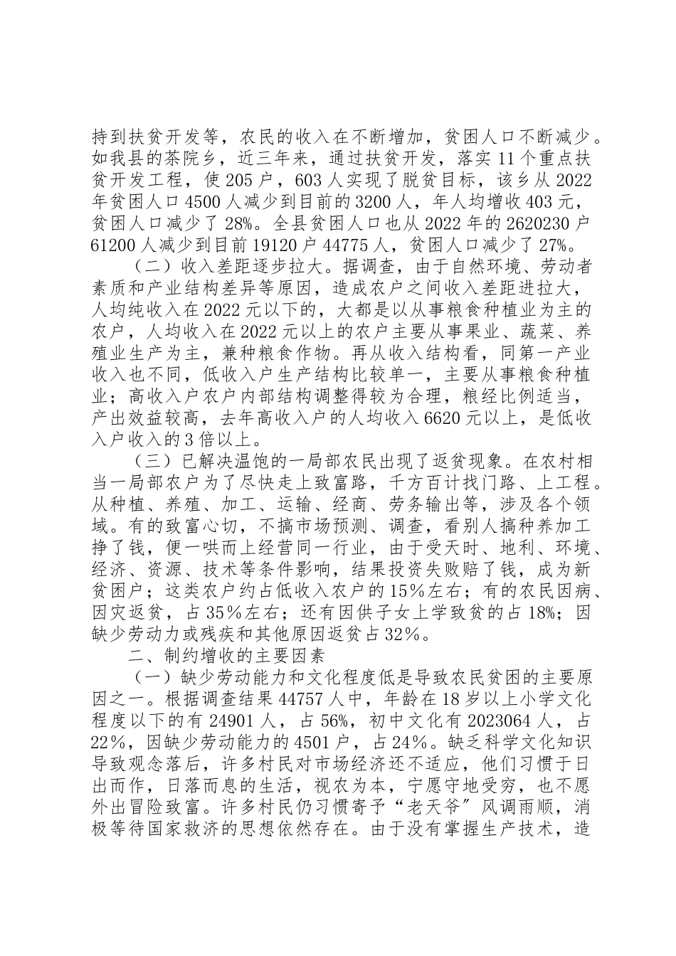 2023年低收入农户调研工作报告.docx_第2页