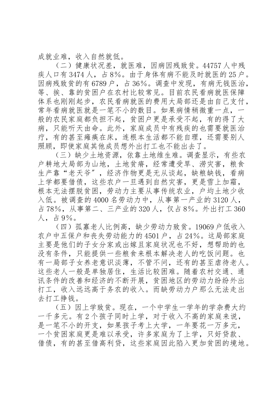 2023年低收入农户调研工作报告.docx_第3页