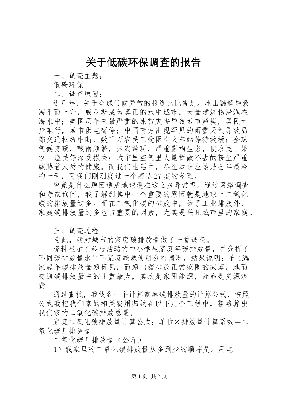 2023年低碳环保调查的报告.docx_第1页