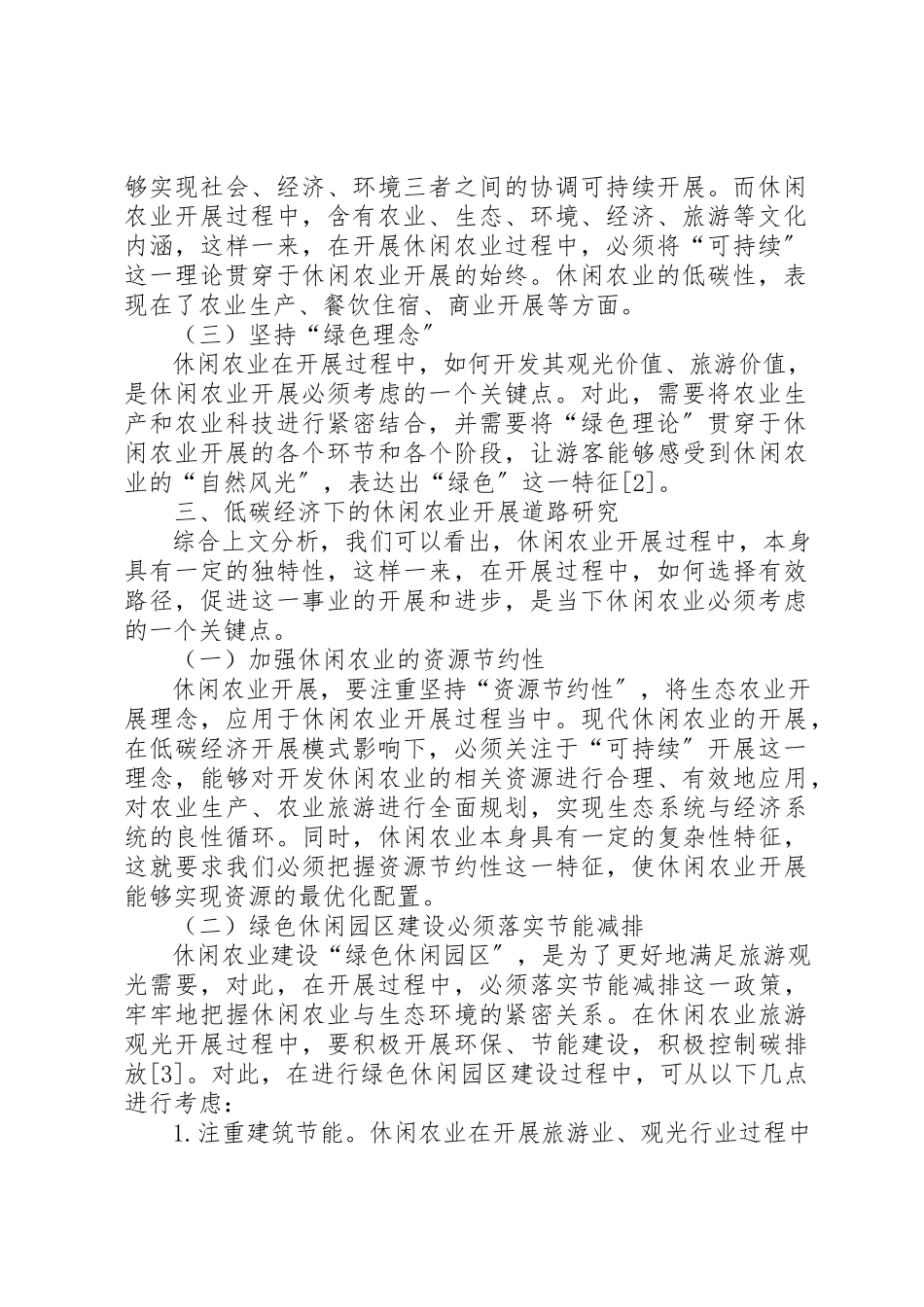 2023年低碳经济下休闲农业发展分析.docx_第2页