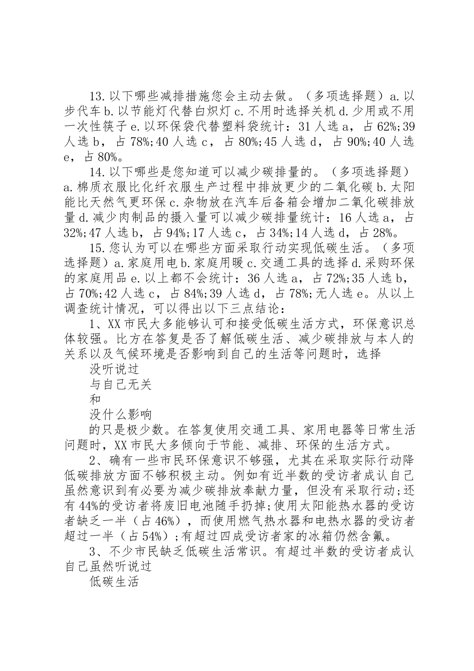 2023年低碳生活问卷调查的报告心得.docx_第3页