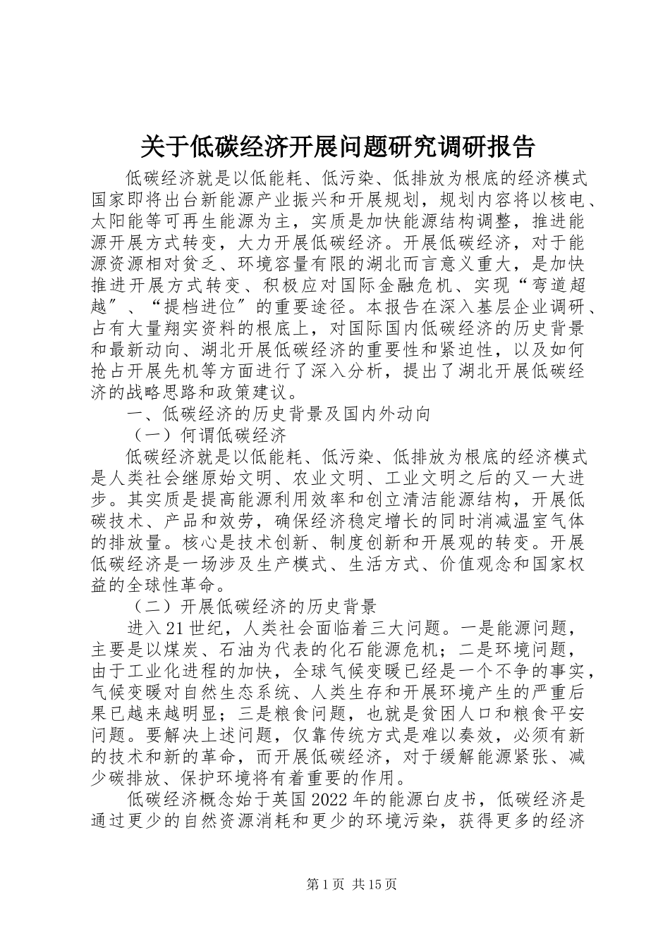 2023年低碳经济发展问题研究调研报告.docx_第1页