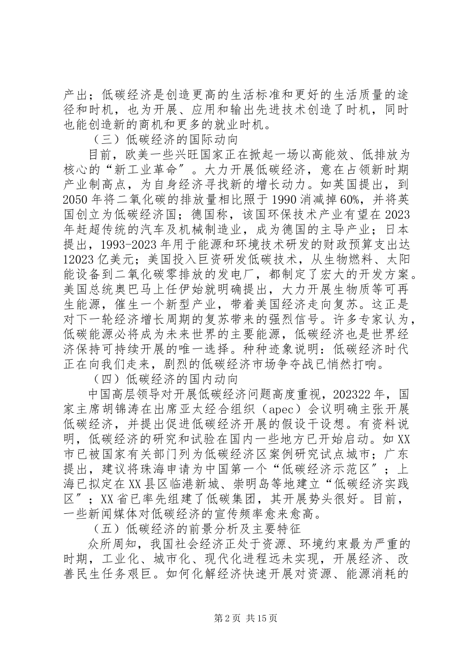 2023年低碳经济发展问题研究调研报告.docx_第2页