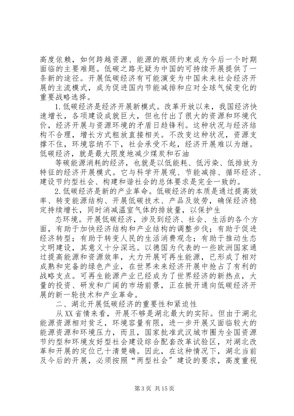 2023年低碳经济发展问题研究调研报告.docx_第3页