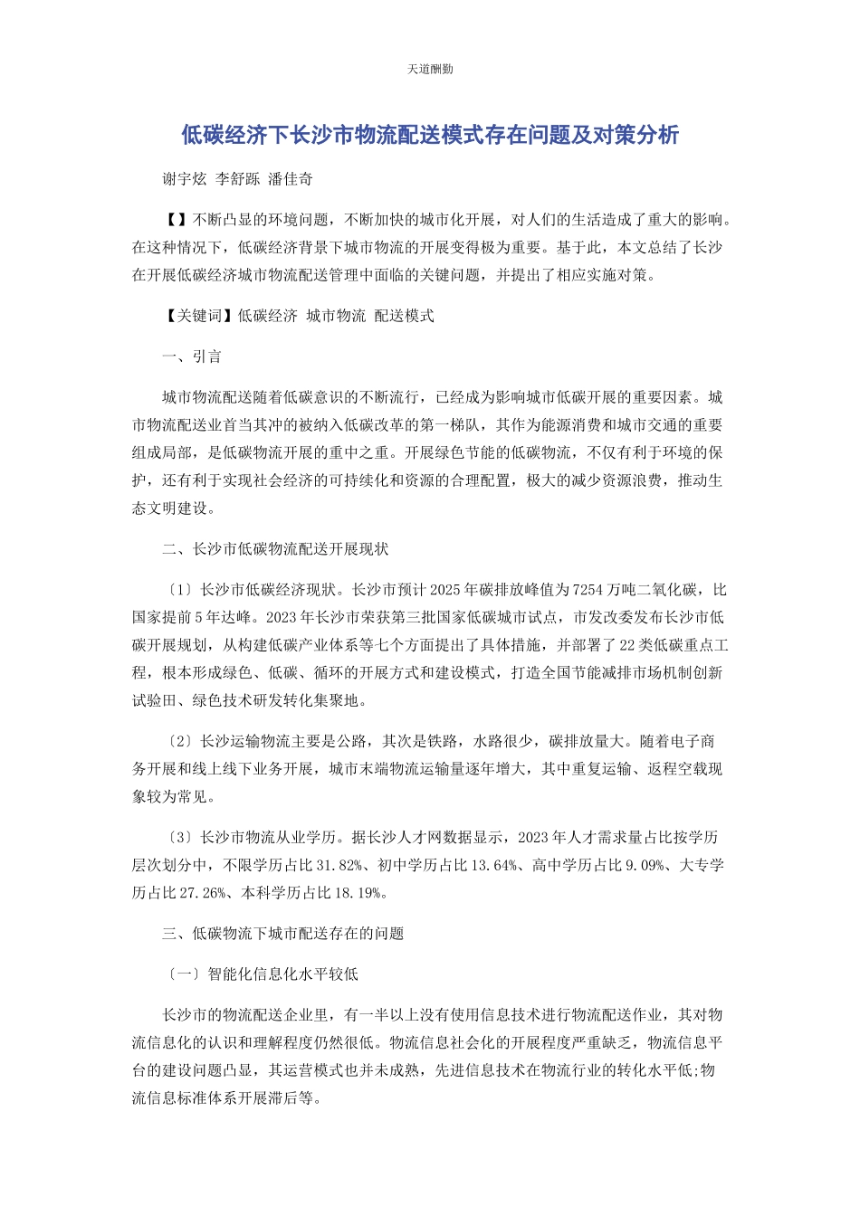 2023年低碳经济下长沙市物流配送模式存在问题及对策分析.docx_第1页