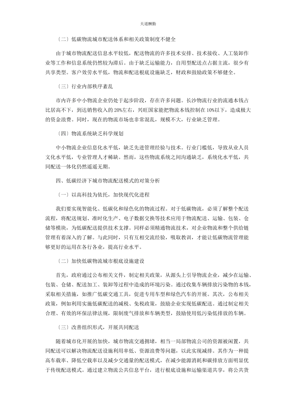 2023年低碳经济下长沙市物流配送模式存在问题及对策分析.docx_第2页