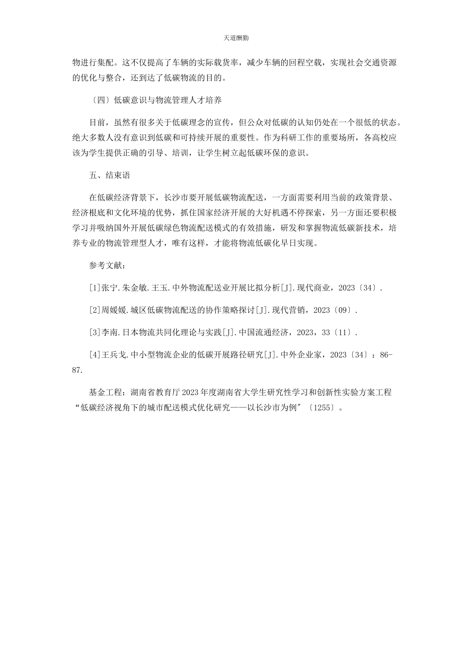 2023年低碳经济下长沙市物流配送模式存在问题及对策分析.docx_第3页