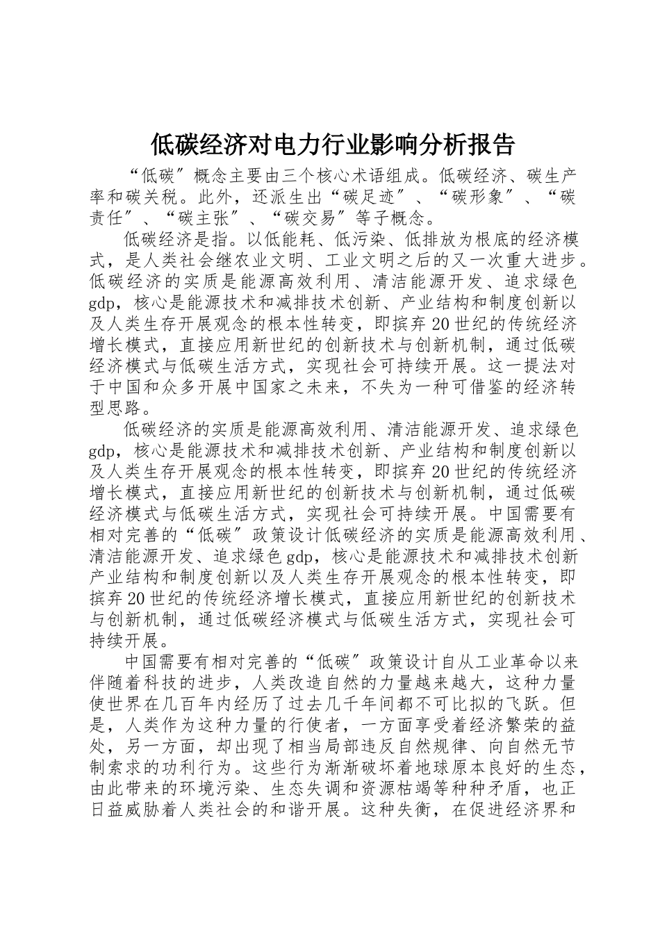 2023年低碳经济对电力行业影响分析报告.docx_第1页