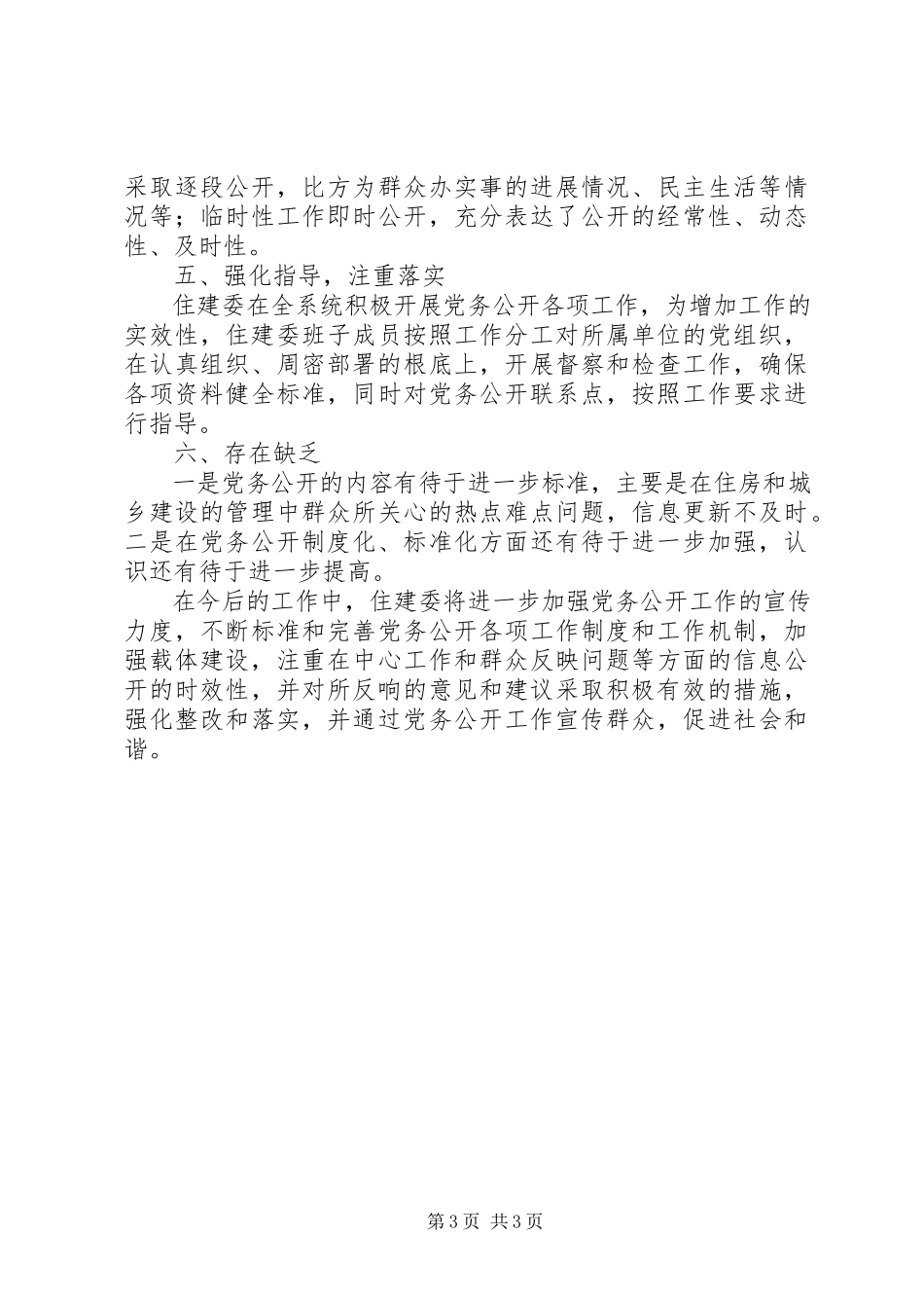 2023年住建委党务公开自查报告.docx_第3页