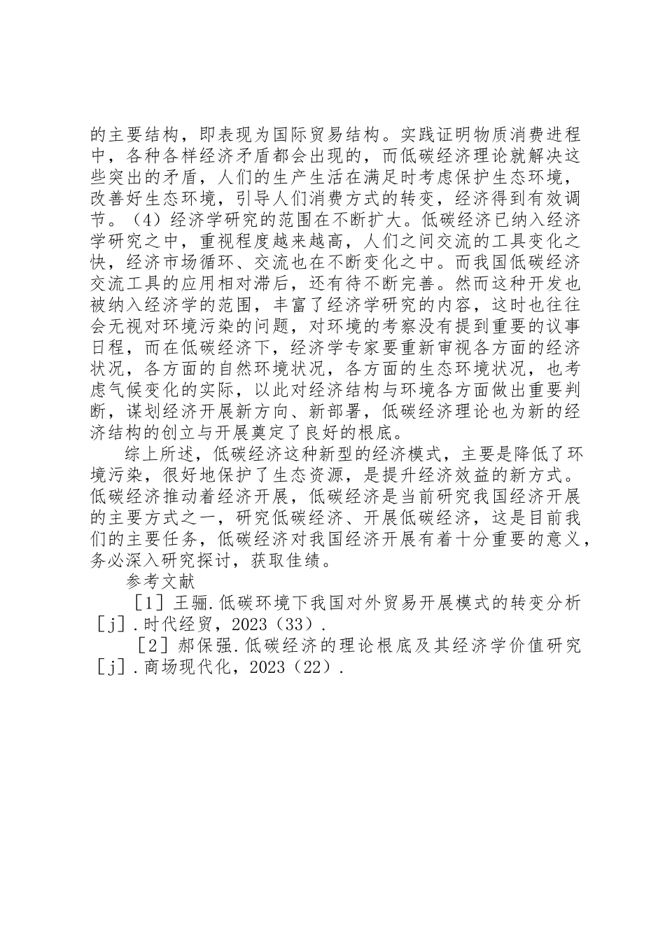 2023年低碳经济社会价值分析.docx_第3页