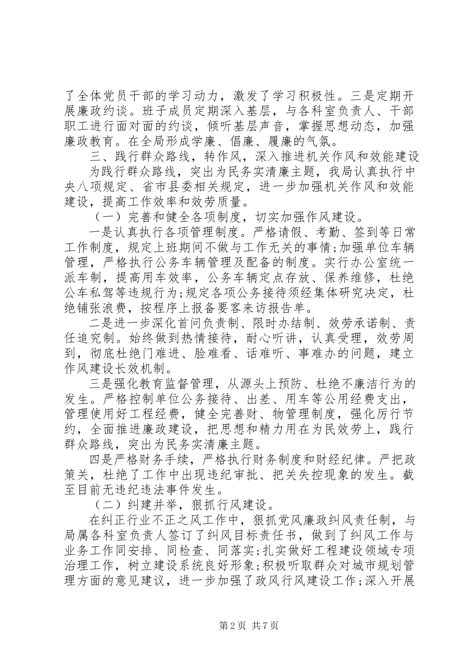 2023年住建委党风廉政建设自查报告.docx_第2页