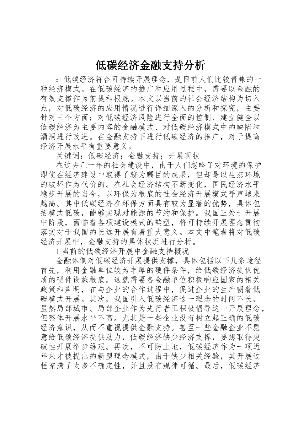 2023年低碳经济金融支持分析.docx_第1页