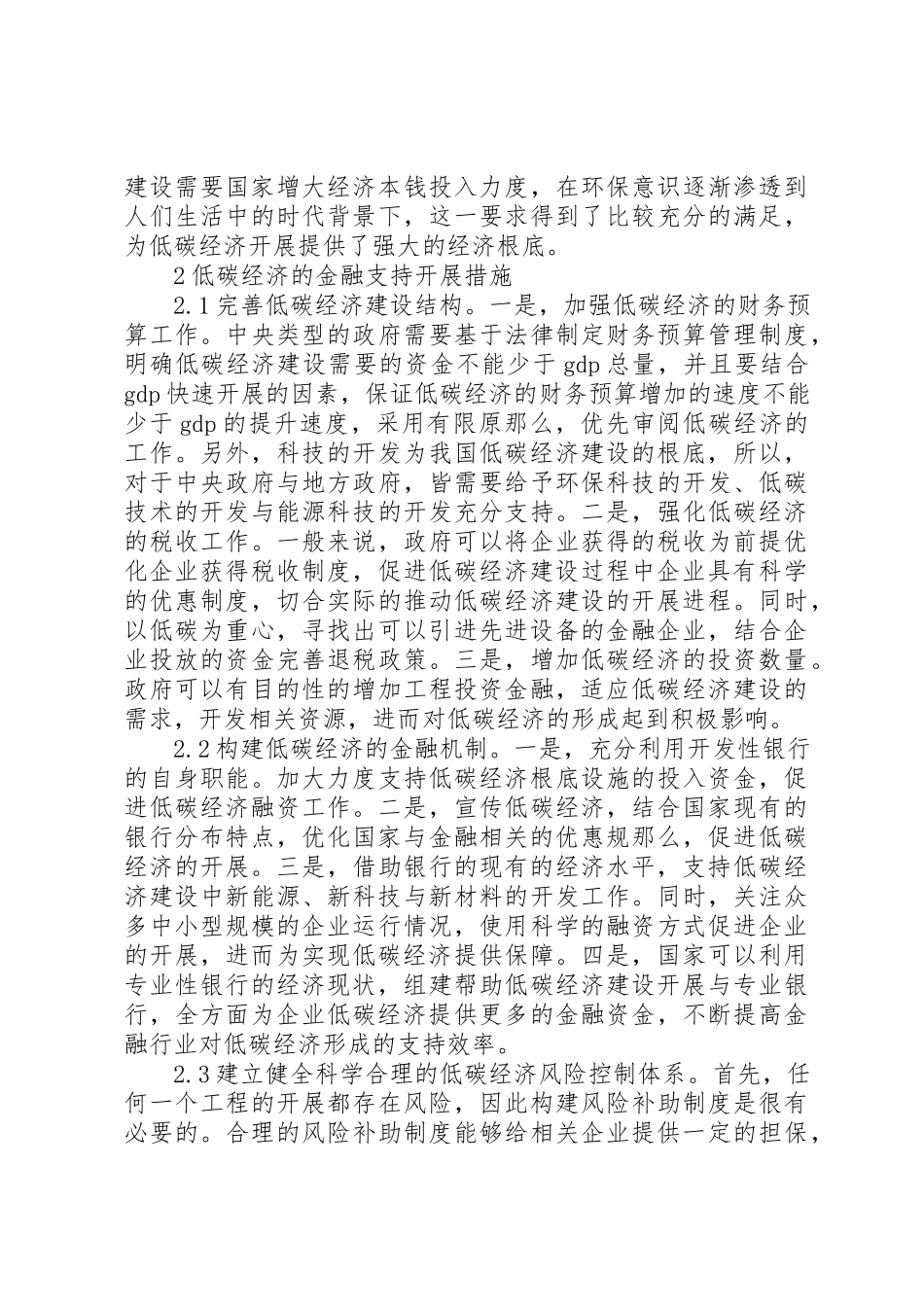 2023年低碳经济金融支持分析.docx_第2页