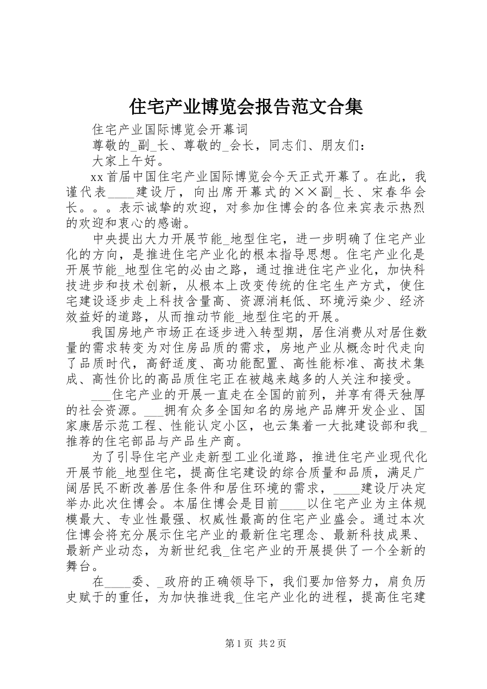 2023年住宅产业博览会报告合集.docx_第1页