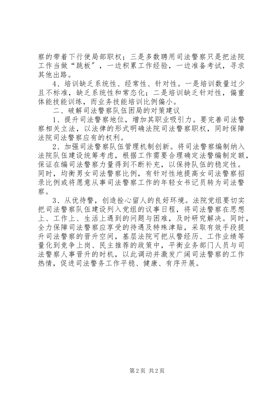 2023年住宅小区管理费收缴率的现状考察与分析建议.docx_第2页