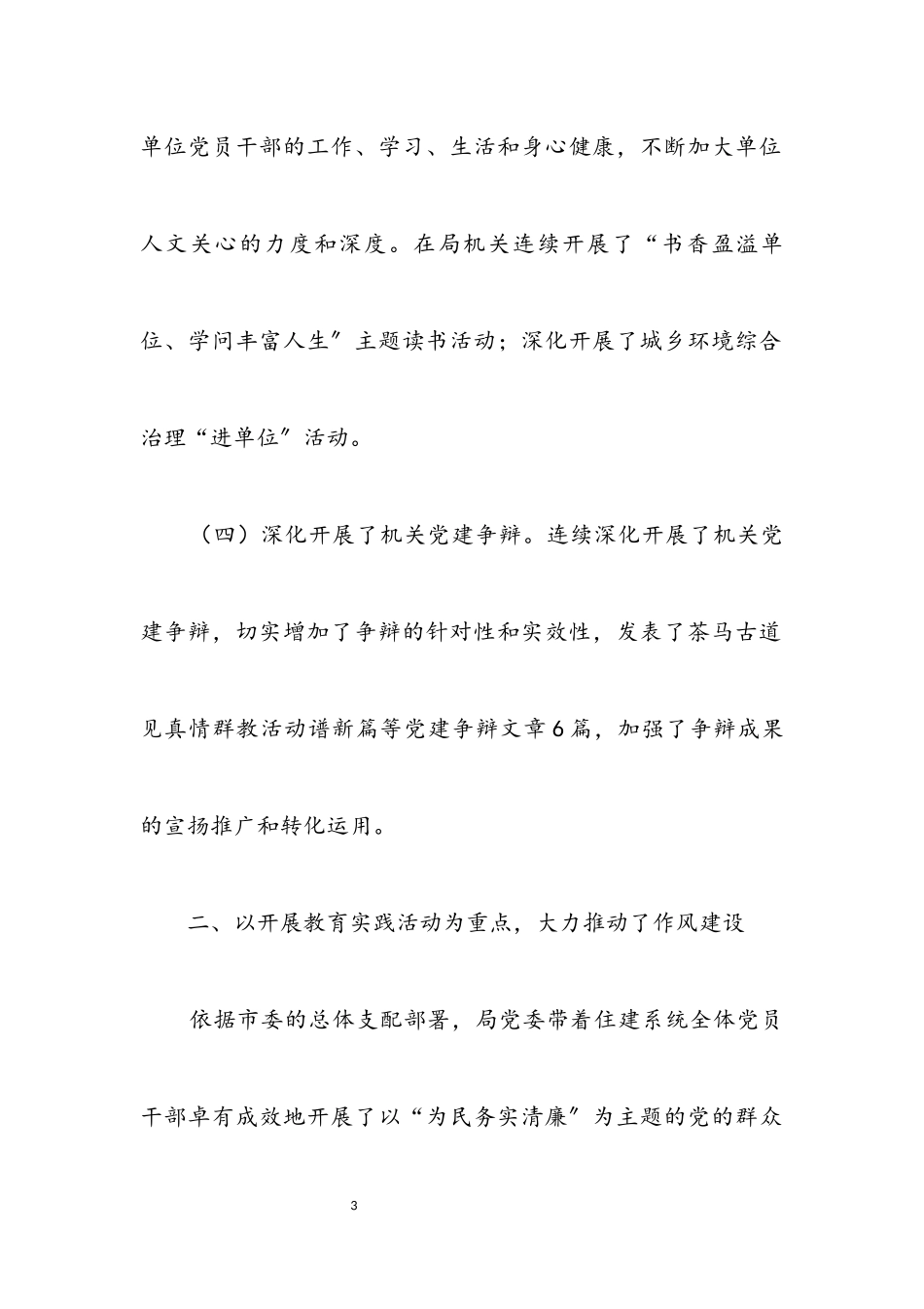 2023年住建局书记抓基层党建述职报告.docx_第3页