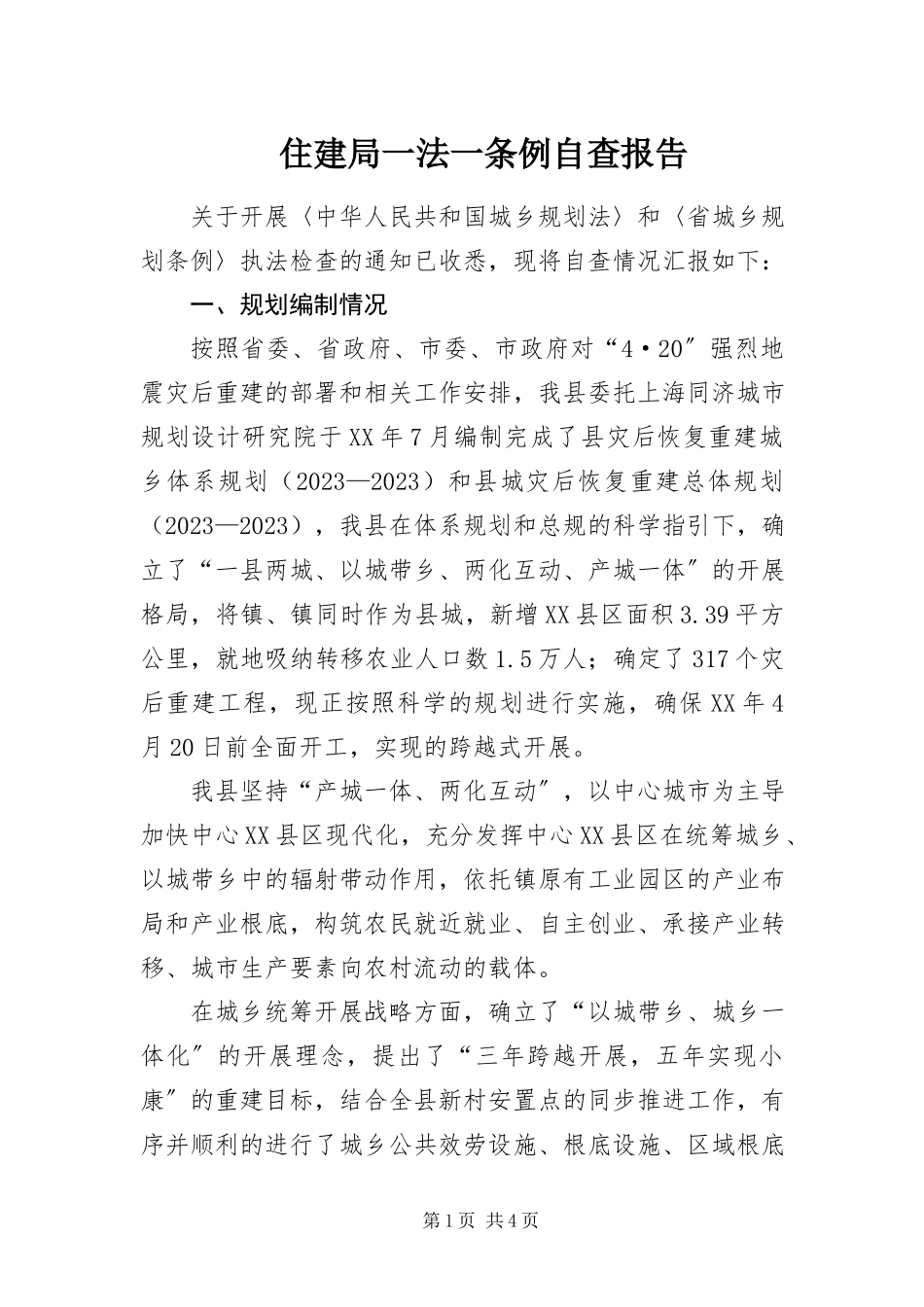 2023年住建局一法一条例自查报告.docx_第1页