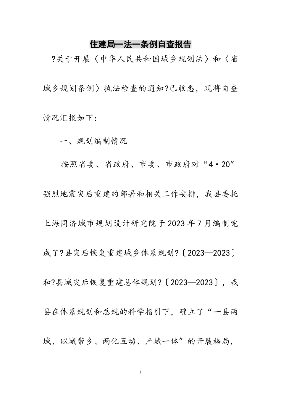 2023年住建局一法一条例自查报告范文.doc_第1页