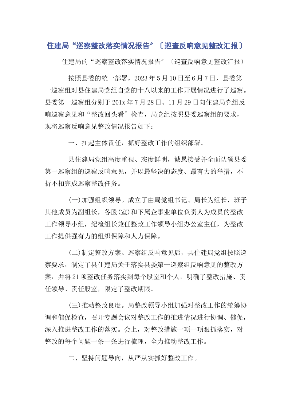 2023年住建局“巡察整改落实情况报告”巡查反馈意见整改汇报2.docx_第1页