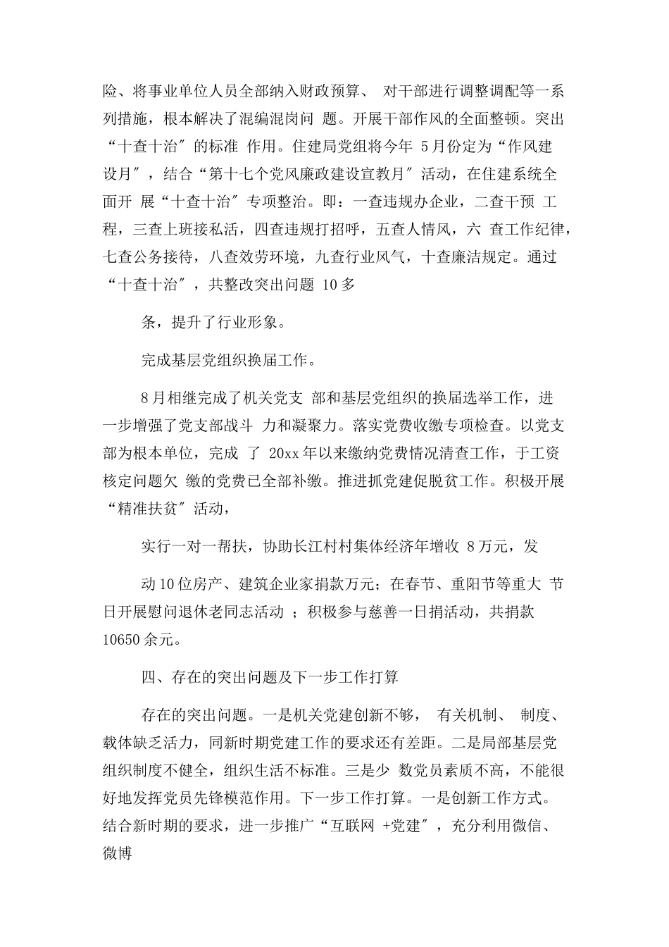 2023年住建局党建工作述职报告.docx_第3页