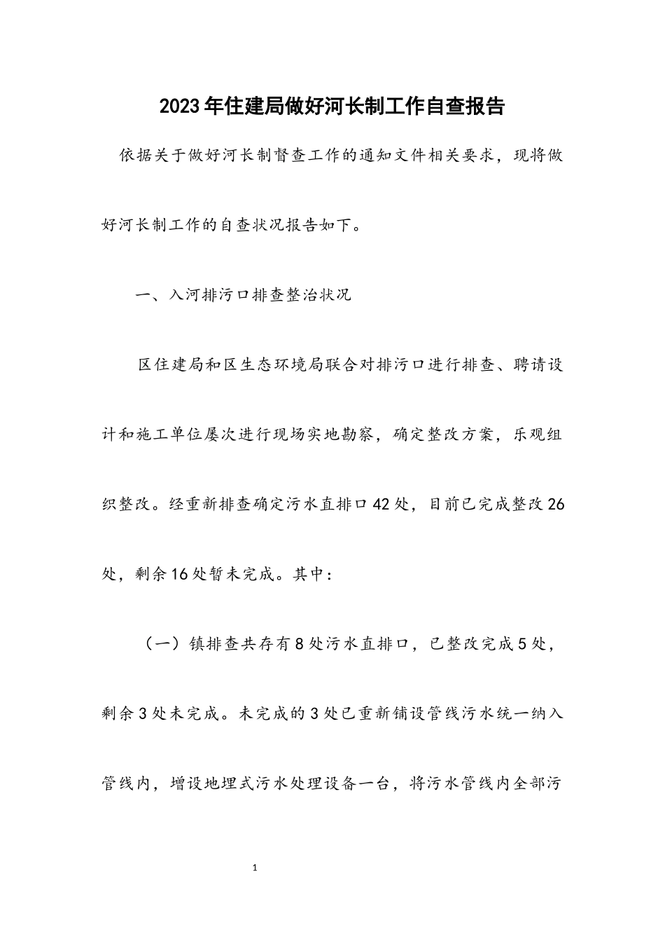 2023年住建局做好河长制工作自查报告.docx_第1页