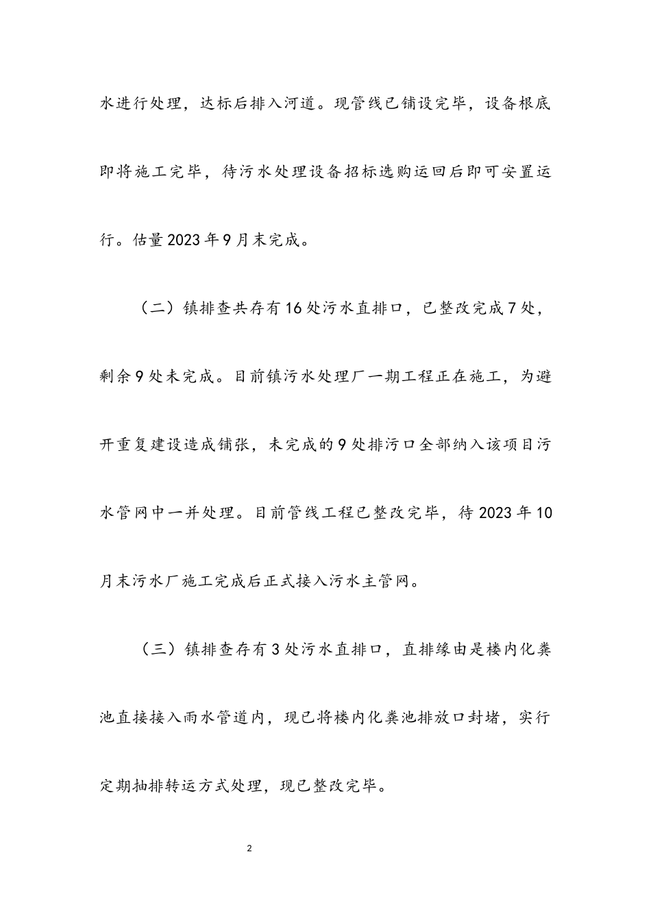 2023年住建局做好河长制工作自查报告.docx_第2页