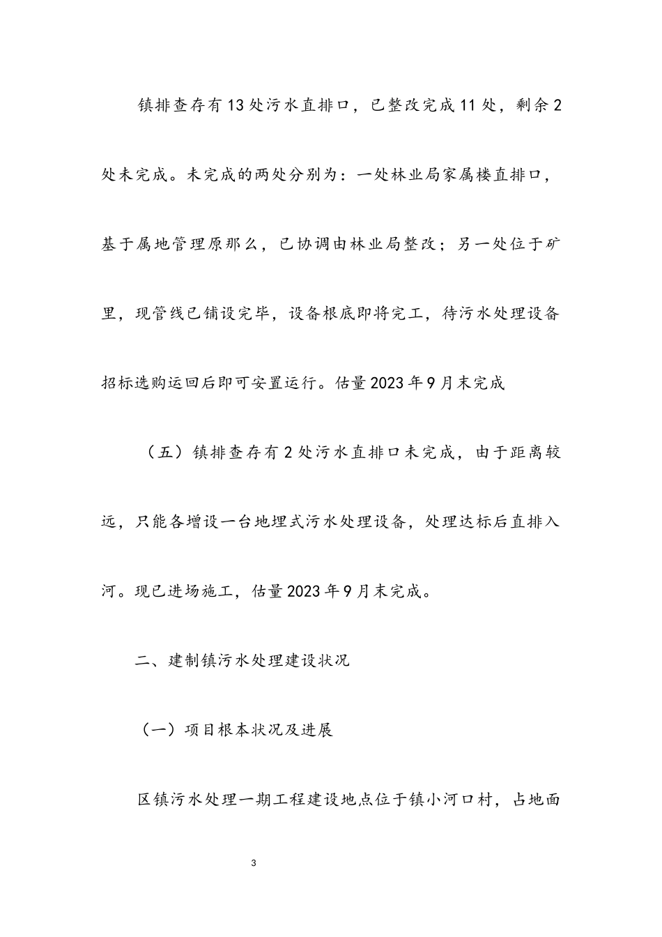 2023年住建局做好河长制工作自查报告.docx_第3页