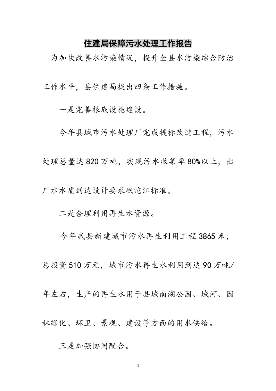 2023年住建局保障污水处理工作报告范文.doc_第1页