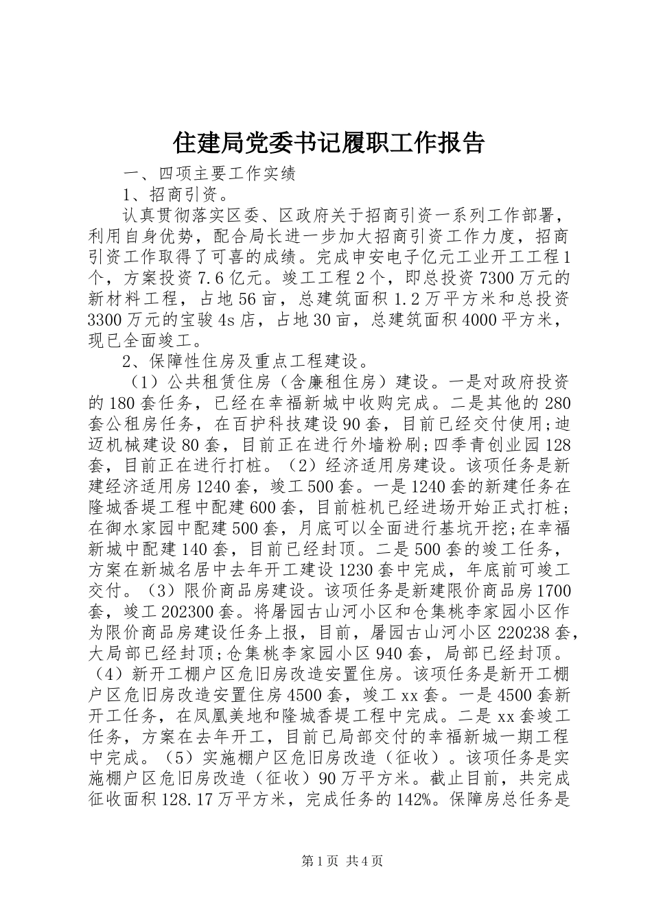 2023年住建局党委书记履职工作报告.docx_第1页