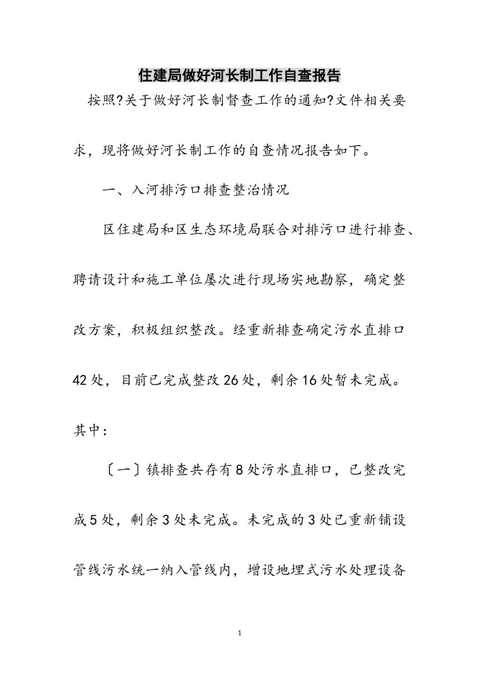 2023年住建局做好河长制工作自查报告范文.doc_第1页