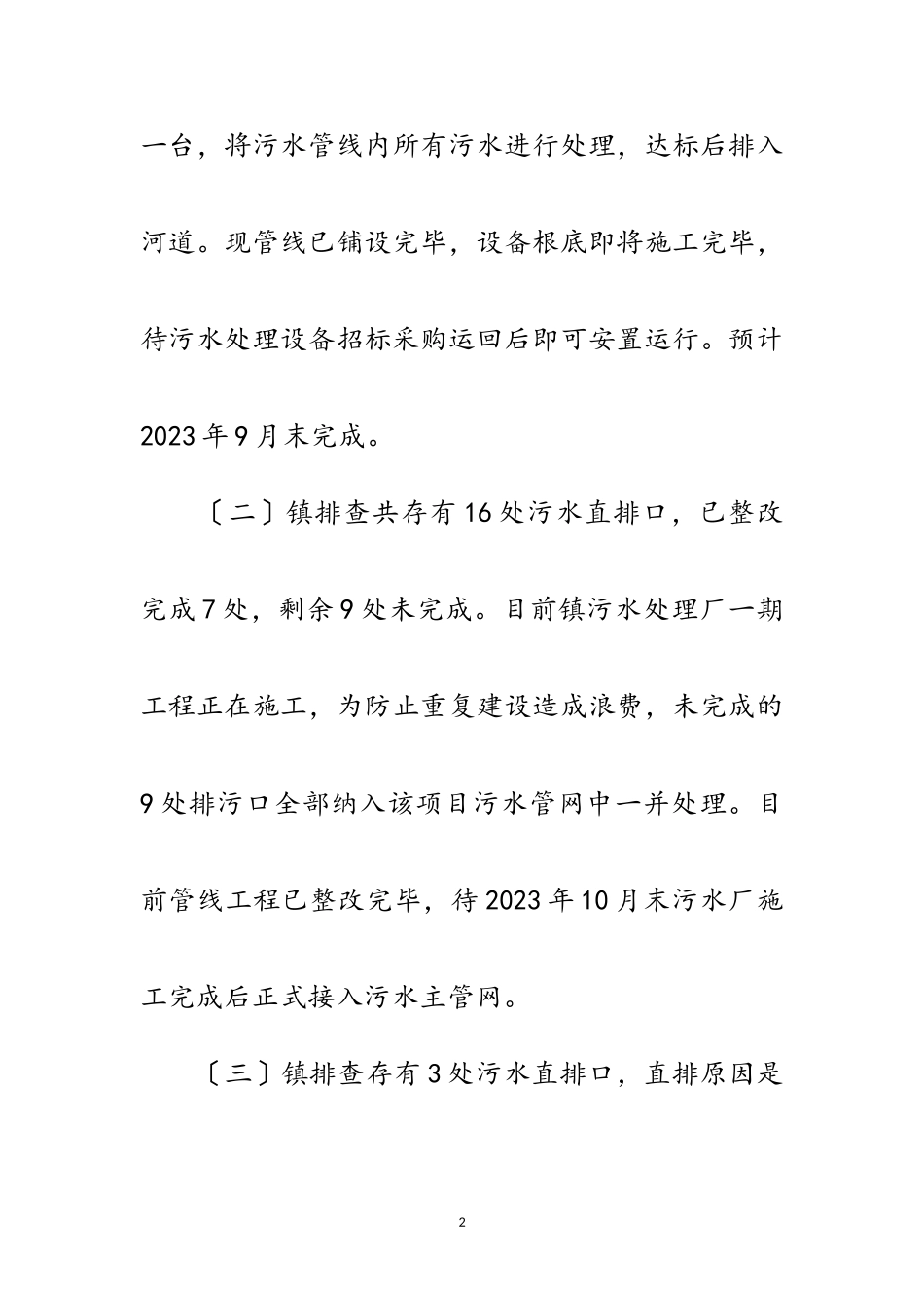 2023年住建局做好河长制工作自查报告范文.doc_第2页