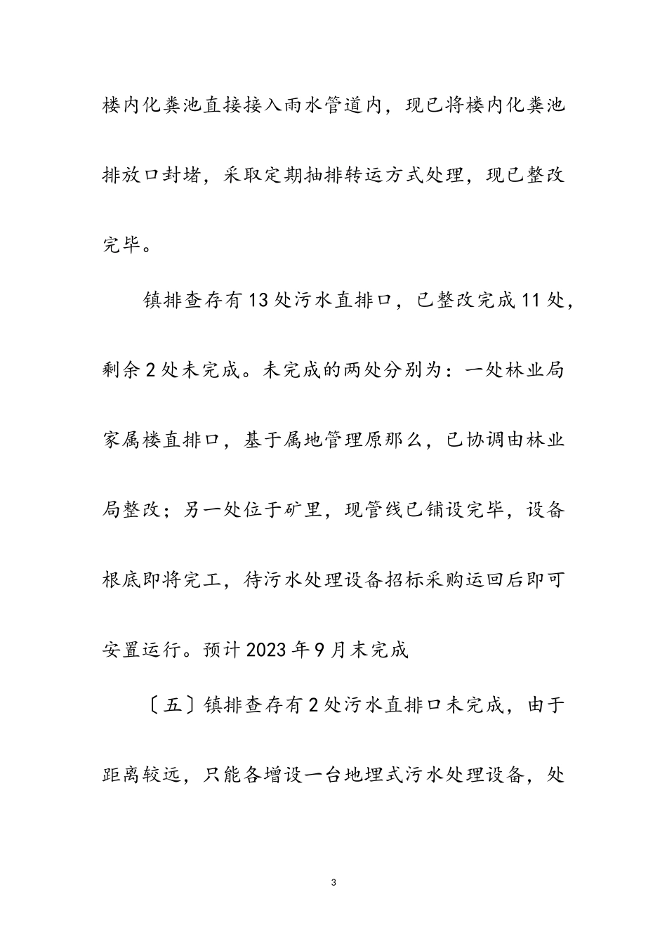 2023年住建局做好河长制工作自查报告范文.doc_第3页