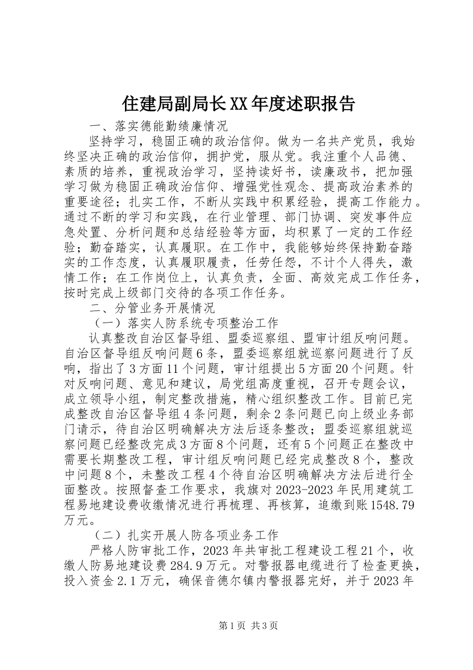 2023年住建局副局长度述职报告.docx_第1页