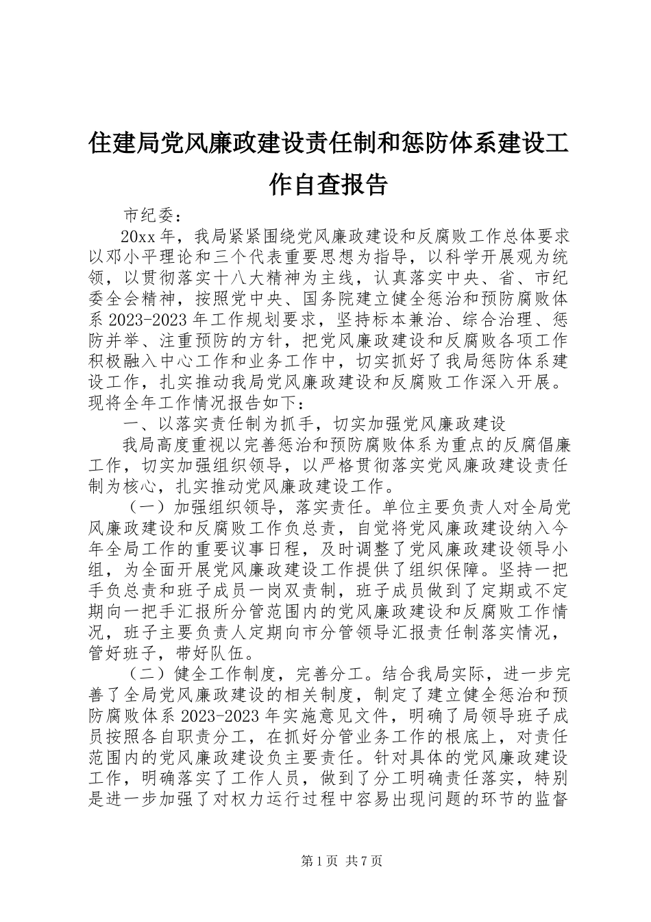 2023年住建局党风廉政建设责任制和惩防体系建设工作自查报告.docx_第1页