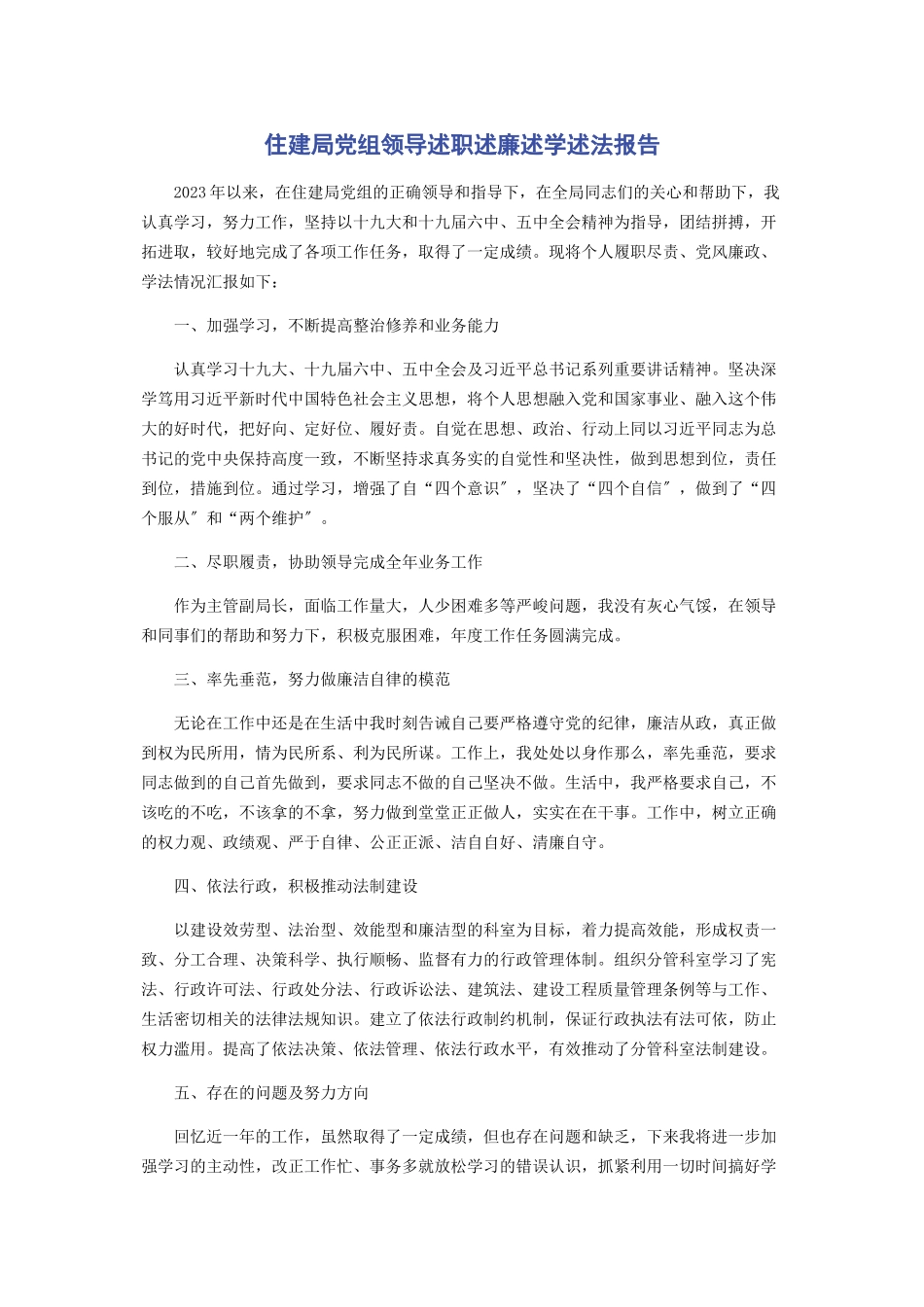 2023年住建局党组领导述职述廉述学述法报告.docx_第1页