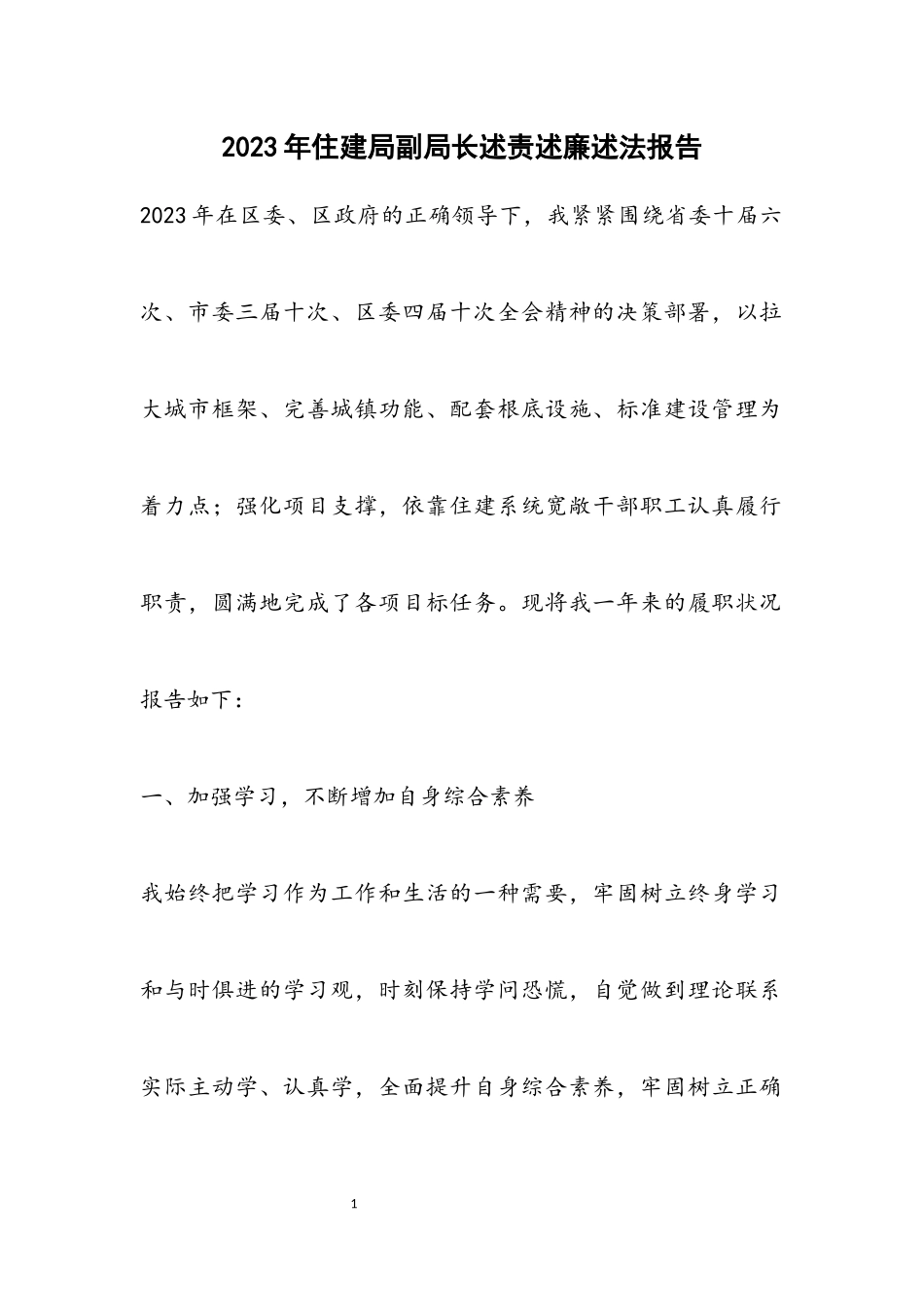 2023年住建局副局长述责述廉述法报告.docx_第1页