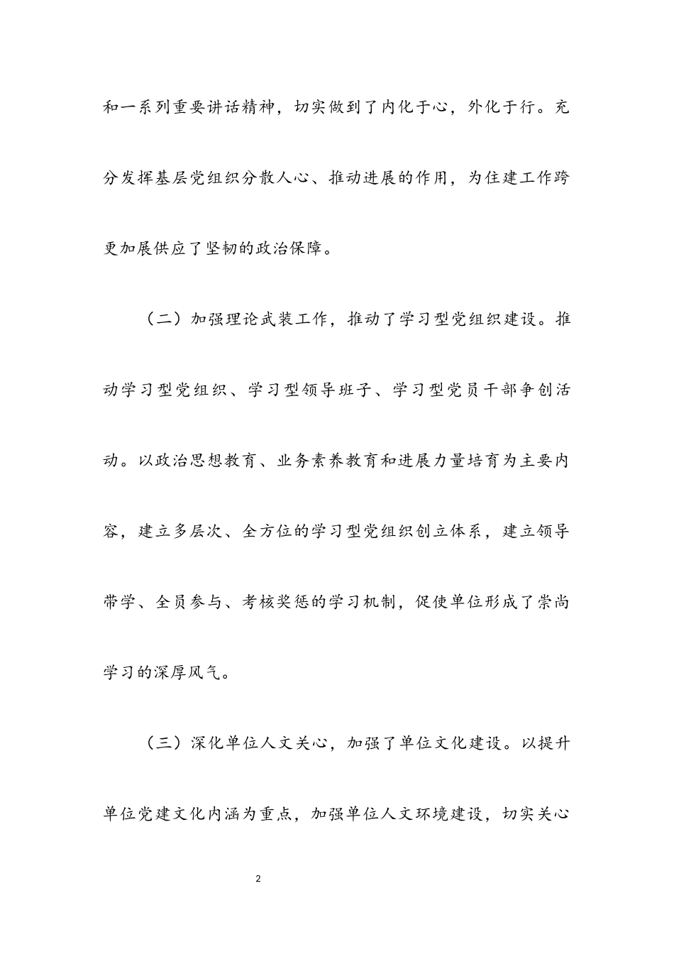 2023年住建局基层党建工作述职报告.docx_第2页