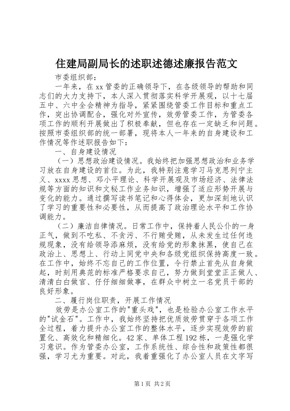 2023年住建局副局长的述职述德述廉报告.docx_第1页