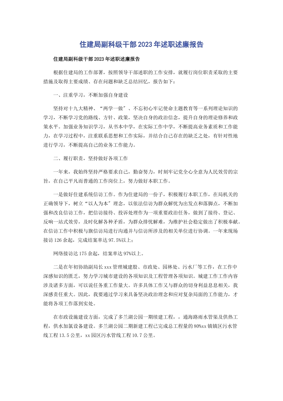 2023年住建局副科级干部述职述廉报告.docx_第1页