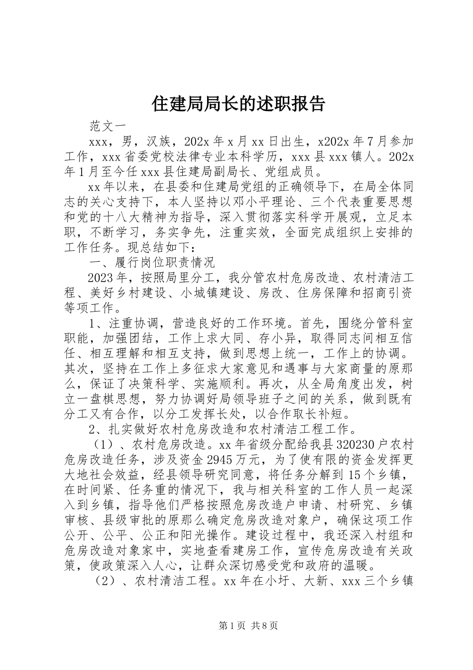2023年住建局局长的述职报告.docx_第1页