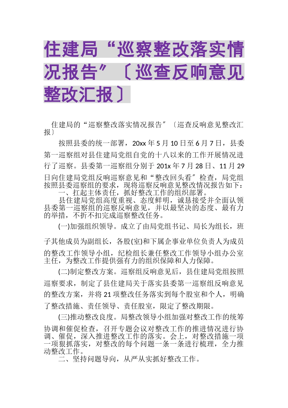 2023年住建局巡察整改落实情况报告巡查反馈意见整改汇报.doc_第1页