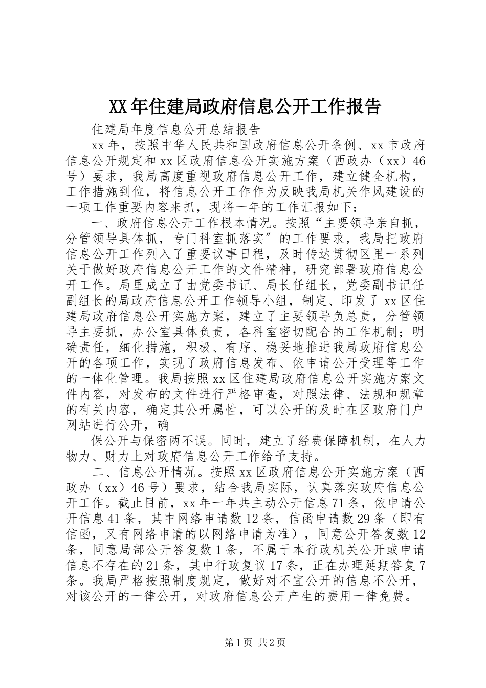 2023年住建局政府信息公开工作报告.docx_第1页