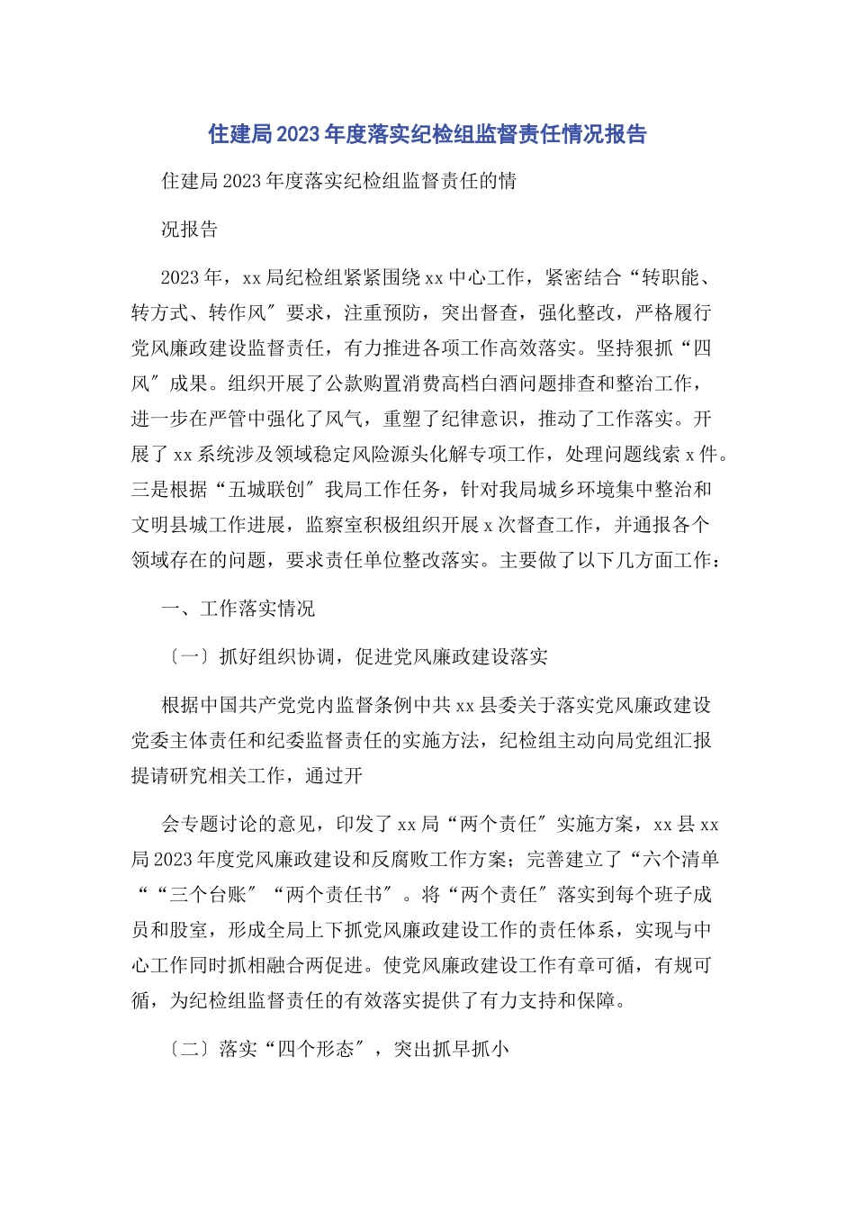 2023年住建局度落实纪检组监督责任情况报告.docx_第1页