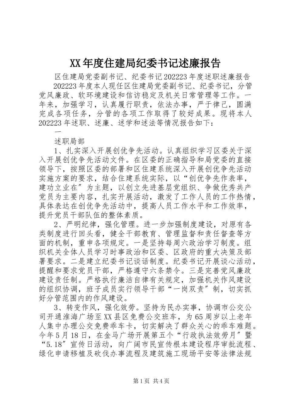 2023年住建局纪委书记述廉报告.docx_第1页