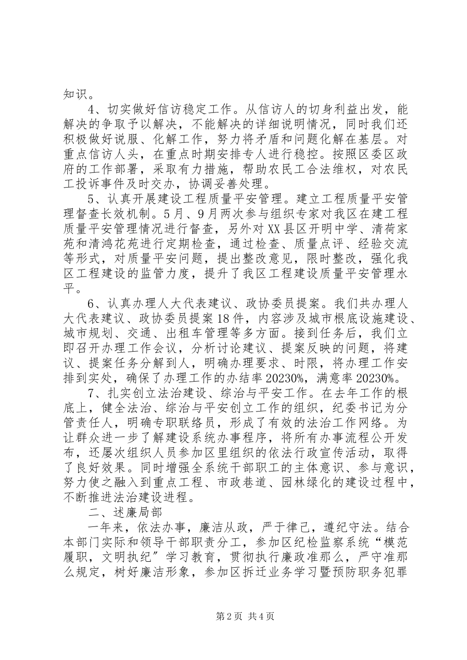 2023年住建局纪委书记述廉报告.docx_第2页