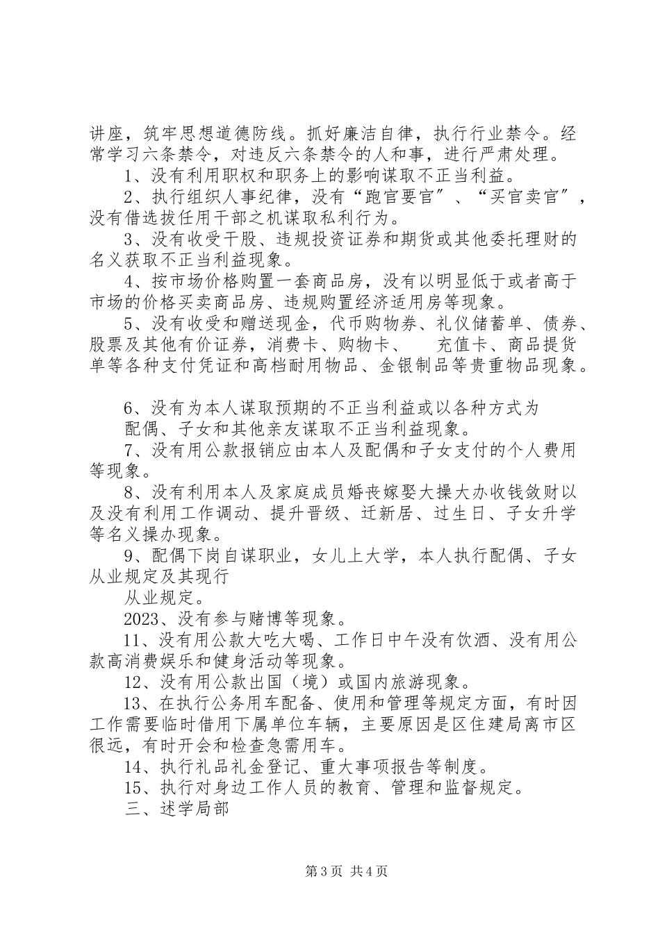 2023年住建局纪委书记述廉报告.docx_第3页