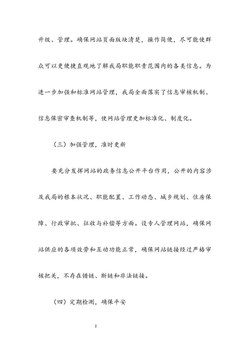 2023年住建局网站管理工作自查报告.docx_第2页