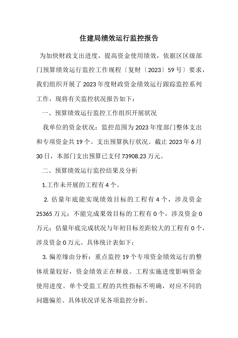 2023年住建局绩效运行监控报告.docx_第1页